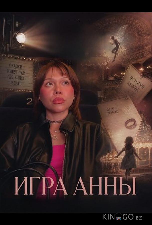 Игра Анны 