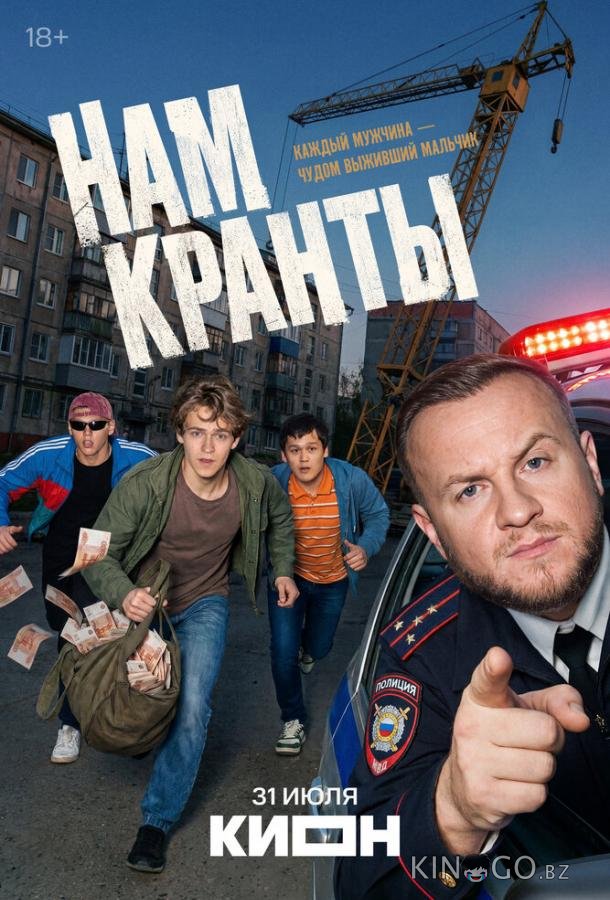 Нам кранты 1 7