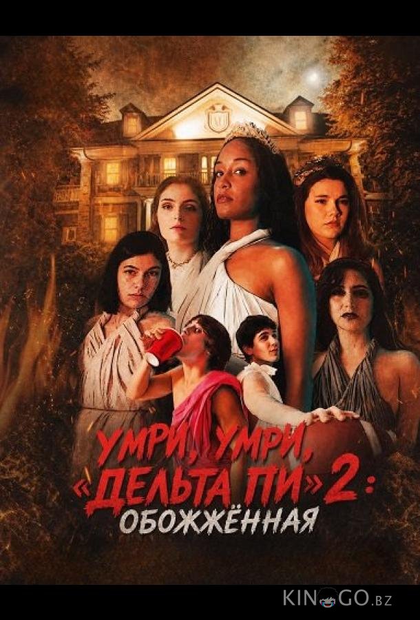 Умри, умри, «Дельта Пи» 2: Обожжённая 