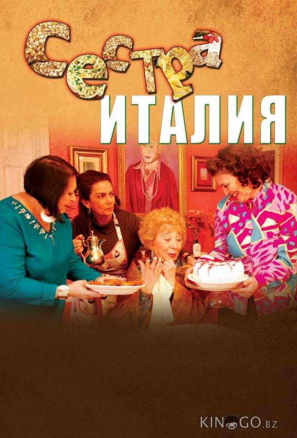 Сестра Италия 
