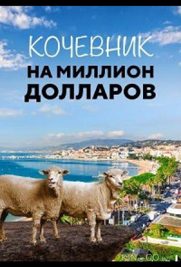 Кочевник на миллион долларов 