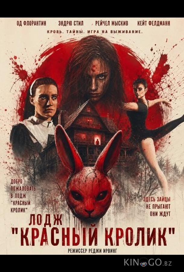 Лодж "Красный кролик" 