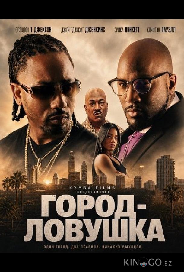 Город-ловушка 