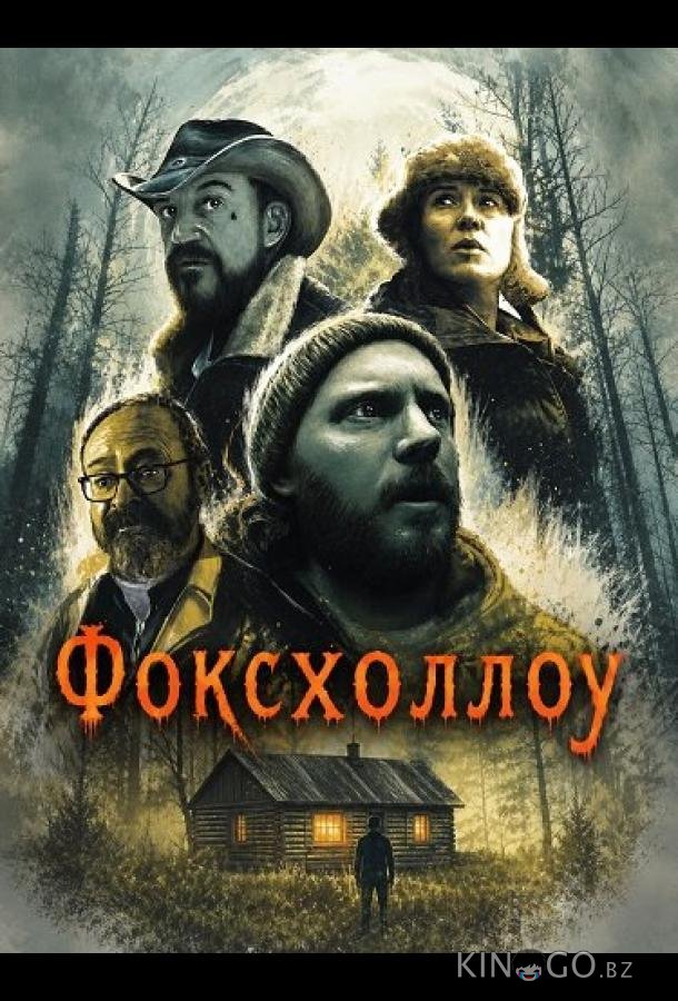 Фоксхоллоу 