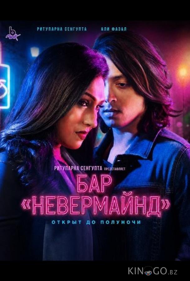 Бар «Невермайнд» 