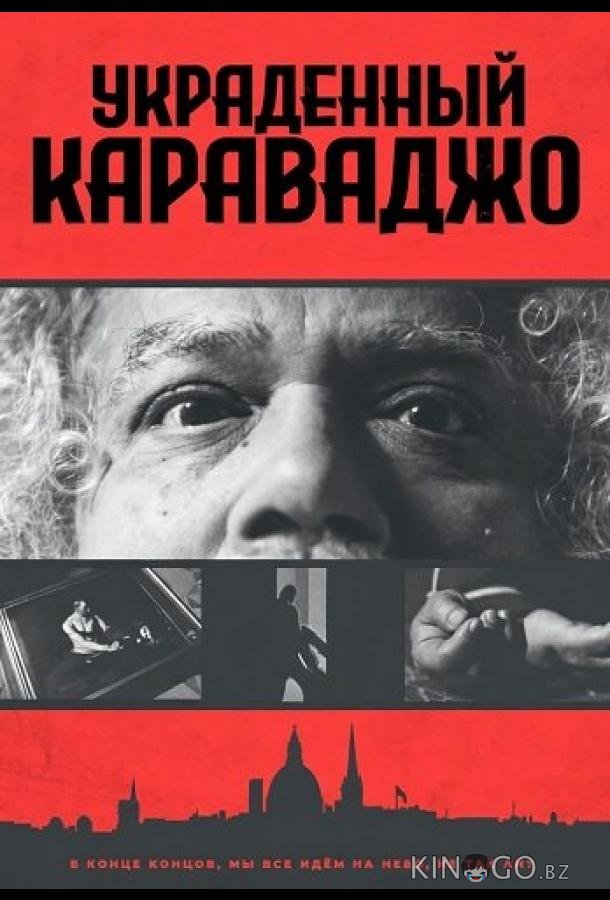 Украденный Караваджо (2025)