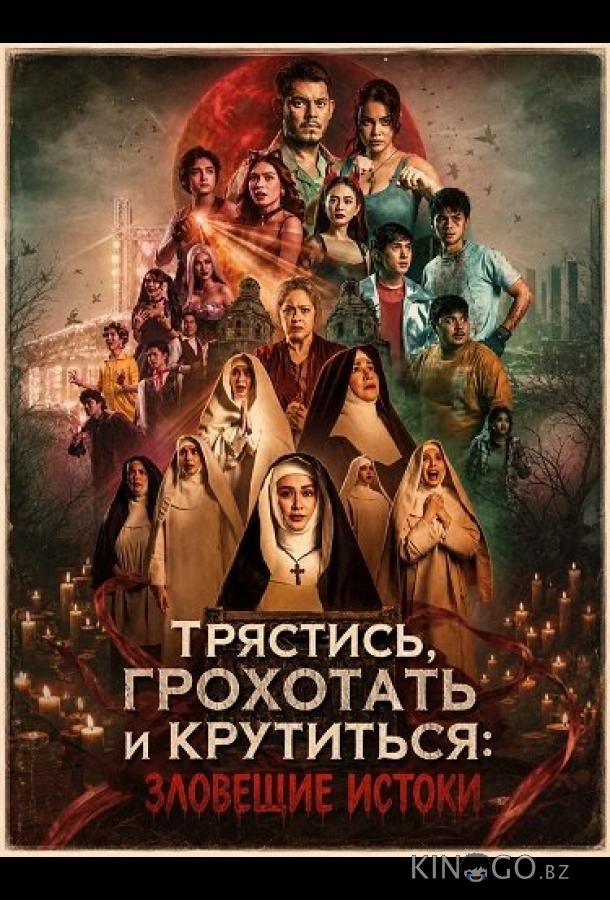 Трястись, грохотать и крутиться: Зловещие истоки 