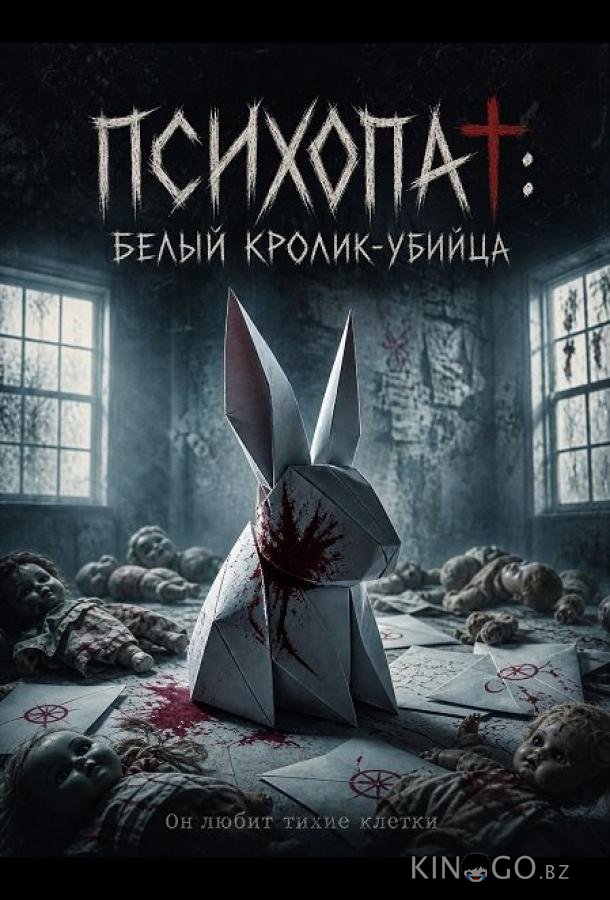 Психопат: Белый кролик-убийца 