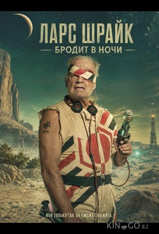 Ларс Шрайк бродит в ночи 