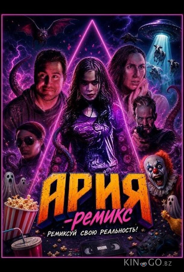 Ария-Ремикс (2026)