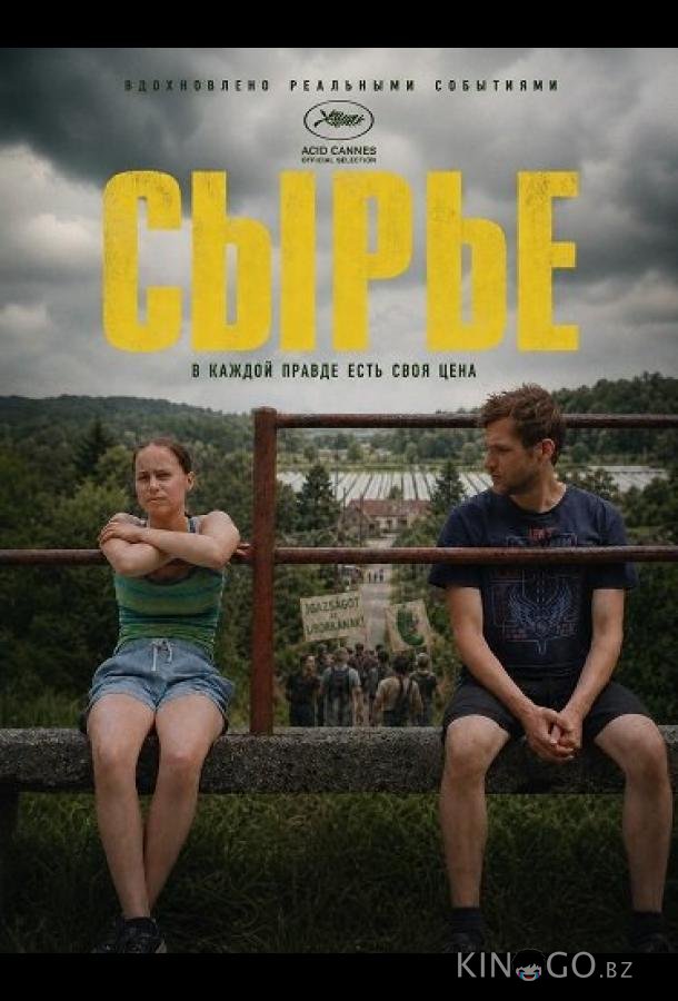 Сырье 