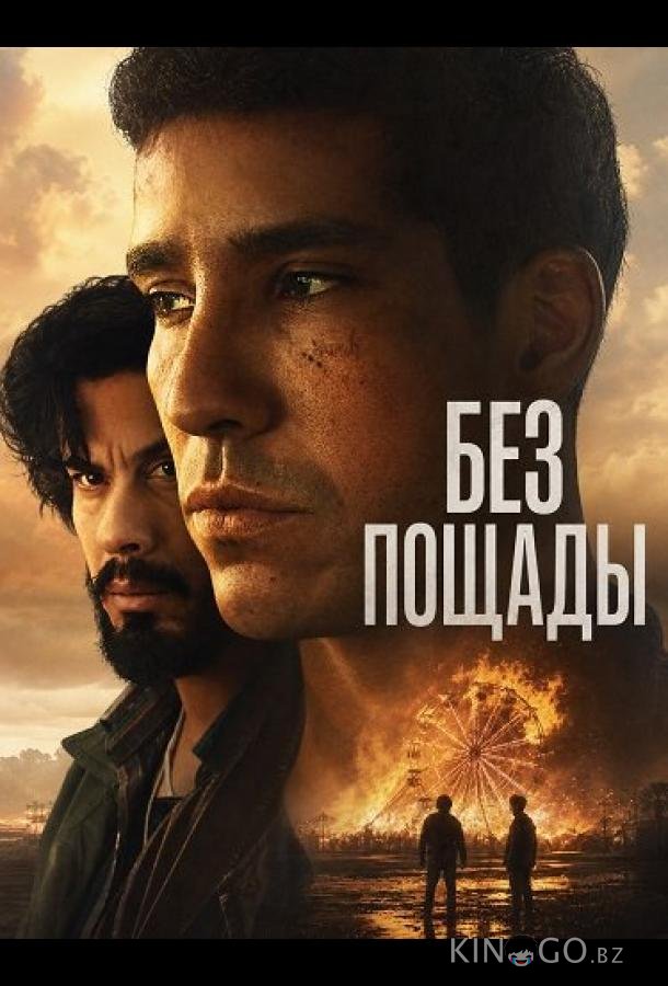 Без пощады 