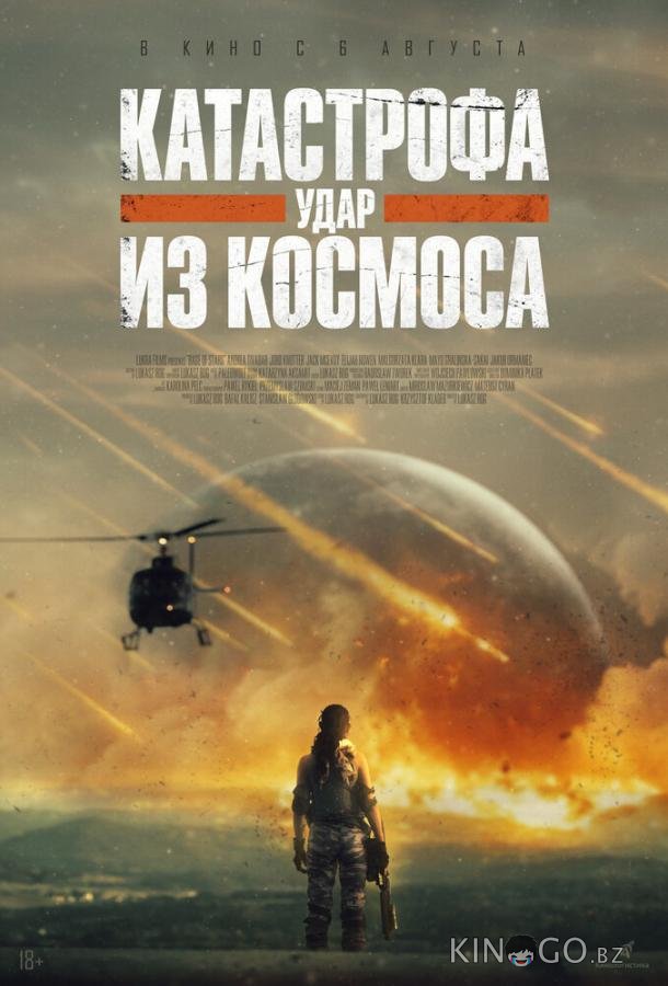 Катастрофа. Удар из космоса 