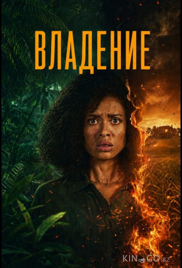 Владение (2026)