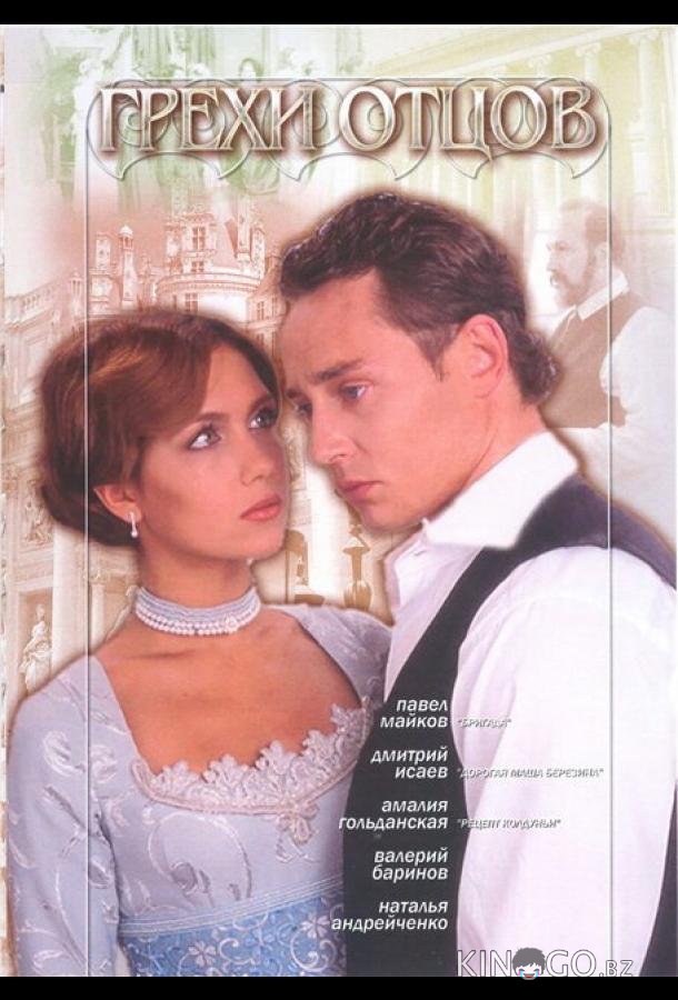 Грехи отцов (2004)