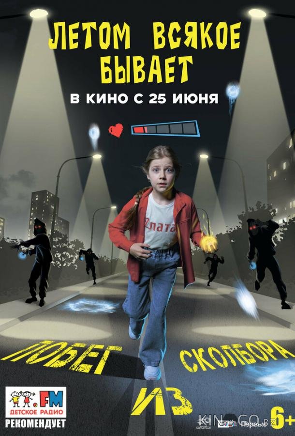 Летом всякое бывает. Побег из Сколбора (2026)