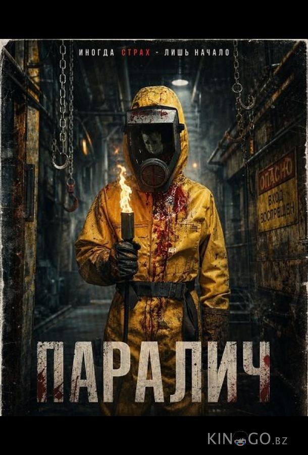Паралич (2025)