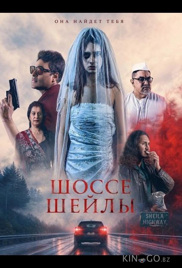 Шоссе Шейлы (2024)