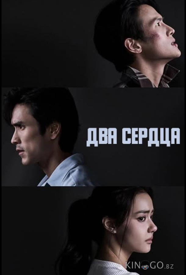 Два сердца (2026)